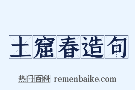 土窟春造句是什么意思的图片